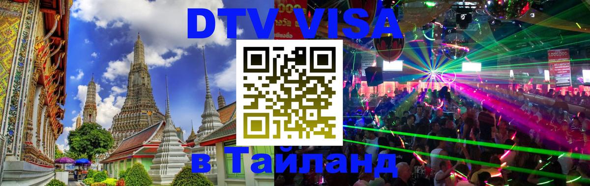 Visa в Таиланд 