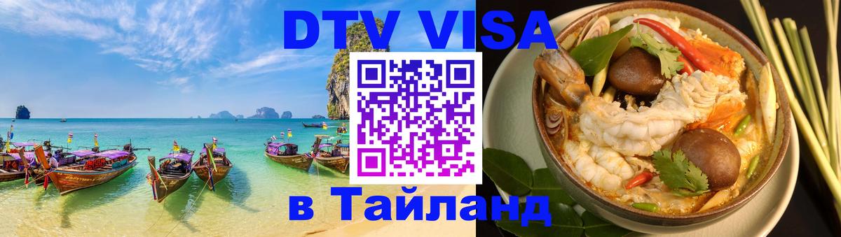 DTV Виза в Тайланд для россиян Чанг 